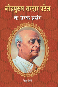 Lauhpurush Sardar Patel Ke Prerak Prasang