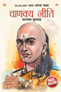 Chanakya Neeti with Chanakya Sutra Sahit in Marathi (&#2330;&#2366;&#2339;&#2325;&#2381;&#2351; &#2344;&#2368;&#2340;&#2367; - &#2330;&#2366;&#2339;&#2325;&#2381;&#2351; &#2360;&#2370;&#2340;&#2381;&#2352;&#2366;&#2360;&#2361;)