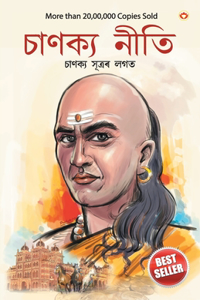 Chanakya Neeti with Chanakya Sutra Sahit in Assamese (&#2438;&#2458;&#2494;&#2480;&#2509;&#2479; &#2458;&#2494;&#2467;&#2453;&#2509;&#2479;&#2439;&#2544; &#2470;&#2509;&#2476;&#2494;&#2544;&#2494; &#2544;&#2458;&#2495;&#2468; &#2458;&#2494;&#2467;&