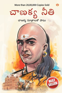 Chanakya Neeti with Chanakya Sutra Sahit in Telugu (&#3098;&#3134;&#3107;&#3093;&#3149;&#3119; &#3125;&#3135;&#3111;&#3134;&#3112;&#3074; - &#3098;&#3134;&#3107;&#3093;&#3149;&#3119; &#3128;&#3138;&#3108;&#3149;&#3120;&#3074;&#3108;&#3147; &#3128;&