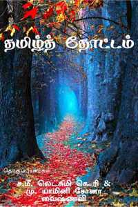 Tamil thottam / à®¤à®®à®¿à®´à¯ à®¤à¯‹à®Ÿà¯à®Ÿà®®à¯