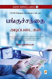 AAP 1 - Panguchanthai - Adippadaigal / &#2949;&#2995;&#3021;&#2995; &#2949;&#2995;&#3021;&#2995;&#2986;&#3021; &#2986;&#2979;&#2990;&#3021;