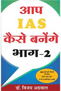 Aap IAS Kaise banenge bhag-2