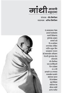 Gandhi nawache mahatma