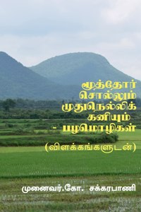 MOOTHOR SOLLUM MUDHU NELLIKANIYUM - TAMIL PROVERBS / à®®à¯‚à®¤à¯à®¤à¯‹à®°à¯ à®šà¯Šà®²à¯à®²à¯à®®à¯ à®®à¯à®¤à¯à®¨à¯†à®²à¯à®²à®¿à®•à¯ à®•à®©à®¿à®¯à¯à®®à¯ - à®ªà®´à®®à¯Šà®´à®¿à®•à®³à¯: (à®µà®¿à®³à®•à¯à®•à®™à¯à®•à®³à¯à®Ÿà®©à¯)