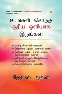 Be Your Own Sunshine in Tamil (&#2953;&#2969;&#3021;&#2965;&#2995;&#3021; &#2970;&#3018;&#2984;&#3021;&#2980; &#2970;&#3010;&#2992;&#3007;&#2991; &#2962;&#2995;&#3007;&#2991;&#3006;&#2965; &#2951;&#2992;&#3009;&#2969;&#3021;&#2965;&#2995;&#3021;)