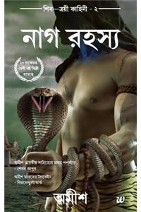 The Secret of Nagas(bengali)