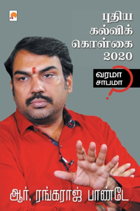 Puthiya Kalvi Kolgai - 2020 / &#2986;&#3009;&#2980;&#3007;&#2991; &#2965;&#2994;&#3021;&#2997;&#3007;&#2965;&#3021; &#2965;&#3018;&#2995;&#3021;&#2965;&#3016; - 2020