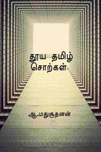 Pure Tamil Words / &#2980;&#3010;&#2991; &#2980;&#2990;&#3007;&#2996;&#3021; &#2970;&#3018;&#2993;&#3021;&#2965;&#2995;&#3021;