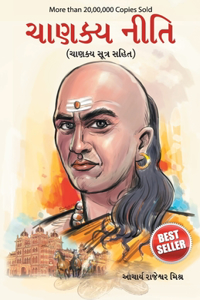 Chanakya Neeti with Chanakya Sutra Sahit in Gujarati (&#2714;&#2750;&#2723;&#2709;&#2765;&#2735; &#2728;&#2752;&#2724;&#2751; - &#2714;&#2750;&#2723;&#2709;&#2765;&#2735; &#2744;&#2754;&#2724;&#2765;&#2736; &#2744;&#2745;&#2751;&#2724; - &#2711;&#2