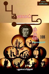 Puthumaipithan 108 Short Stories / &#2986;&#3009;&#2980;&#3009;&#2990;&#3016;&#2986;&#3021;&#2986;&#3007;&#2980;&#3021;&#2980;&#2985;&#3021; 108 &#2970;&#3007;&#2993;&#3009;&#2965;&#2980;&#3016;&#2965;&#2995;&#3021;