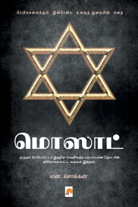 &#2990;&#3018;&#3000;&#3006;&#2975;&#3021; / Mossad