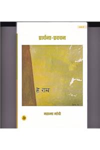 Prarthana Pravachan Khand 2 ( Hindi )