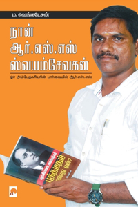 Naan R.S.S SwayamSevakan / &#2984;&#3006;&#2985;&#3021; &#2949;&#2992;&#3021;.&#2958;&#3000;&#3021;.&#2958;&#3000;&#3021; &#3000;&#3021;&#2997;&#2991;&#2990;&#3021;&#2970;&#3015;&#2997;&#2965;&#2985;&#3021;