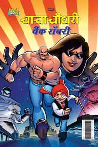 Chacha Chaudhary Bank Robbery (&#2330;&#2366;&#2330;&#2366; &#2330;&#2380;&#2343;&#2352;&#2368; &#2348;&#2376;&#2306;&#2325; &#2352;&#2377;&#2348;&#2352;&#2368;)