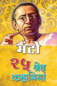 25 Shreshtha Kahaniya - Manto