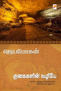 Kugaigalin Vazhiye / &#2965;&#3009;&#2965;&#3016;&#2965;&#2995;&#3007;&#2985;&#3021; &#2997;&#2996;&#3007;&#2991;&#3015;