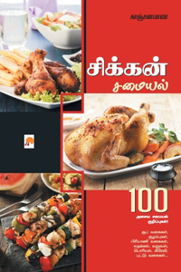 &#2970;&#3007;&#2965;&#3021;&#2965;&#2985;&#3021; &#2970;&#2990;&#3016;&#2991;&#2994;&#3021; / Chicken Samayal