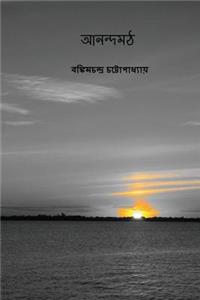 Anandamath ( Bengali Edition )