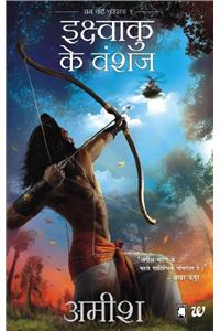 Ikshvaku Ke Vanshaj (Scion Of Ikshvaku -Hindi)