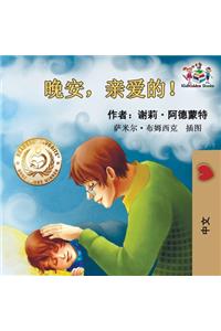 Goodnight, My Love! (Chinese Language Children's Book)