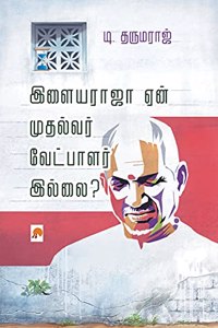 Ilayaraja Yaen Mudhalvar Vetpalar Illai? / &#2951;&#2995;&#3016;&#2991;&#2992;&#3006;&#2972;&#3006; &#2959;&#2985;&#3021; &#2990;&#3009;&#2980;&#2994;&#3021;&#2997;&#2992;&#3021; &#2997;&#3015;&#2975;&#3021;&#2986;&#3006;&#2995;&#2992;&#3021; &#295