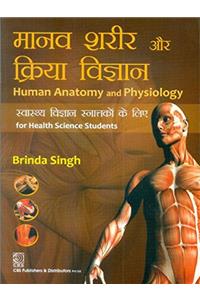 Human Anatomy And Physiology For Health Science Students (In Hindi) (Pb 2015)