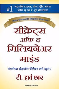 Secrets of the Millionaire Mind (Marathi)