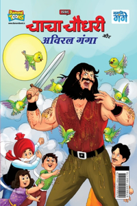 Chacha Chaudhary and Aviral Ganga (&#2330;&#2366;&#2330;&#2366; &#2330;&#2380;&#2343;&#2352;&#2368; &#2324;&#2352; &#2309;&#2357;&#2367;&#2352;&#2354; &#2327;&#2306;&#2327;&#2366;)