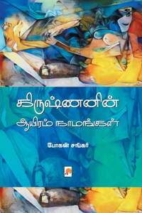 &#2965;&#3007;&#2992;&#3009;&#2999;&#3021;&#2979;&#2985;&#3007;&#2985;&#3021; &#2950;&#2991;&#3007;&#2992;&#2990;&#3021; &#2984;&#3006;&#2990;&#2969;&#3021;&#2965;&#2995;&#3021; / Krishnanin Aayiram Naamangal