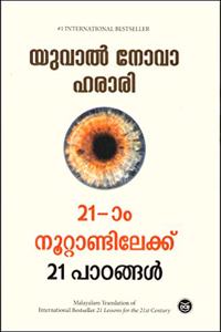 IRUPATHIYONNAM NOOTTANDILEKKU 21 PADANGAL - YUVAL NOAH HARARI - malayalam