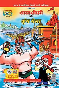 Chacha Chaudhary and Kumbh Mela