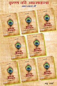 Krishna Ki Atmatha - Set of Eight Volumes (hindi)