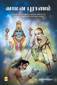 Vamana Puranam / &#2997;&#3006;&#2990;&#2985; &#2986;&#3009;&#2992;&#3006;&#2979;&#2990;&#3021;