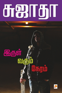 Irul Varum Neram / &#2951;&#2992;&#3009;&#2995;&#3021; &#2997;&#2992;&#3009;&#2990;&#3021; &#2984;&#3015;&#2992;&#2990;&#3021;