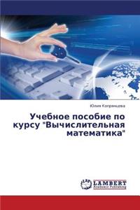 Uchebnoe Posobie Po Kursu Vychislitel'naya Matematika