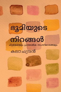 bhoomiyude nirangal / &#3373;&#3394;&#3374;&#3391;&#3375;&#3393;&#3359;&#3398; &#3368;&#3391;&#3377;&#3353;&#3405;&#3353;&#3454;