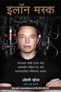 Elon Musk: How The Billionaire Ceo Of Spacex And Tesla Is Shaping Our Future (Marathi)