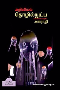 Dictionary of scientific and technical terminology (TAMIL) / &#2949;&#2993;&#3007;&#2997;&#3007;&#2991;&#2994;&#3021;, &#2980;&#3018;&#2996;&#3007;&#2994;&#3021;&#2984;&#3009;&#2975;&#3021;&#2986; &#2965;&#2994;&#3016;&#2970;&#3021;&#2970;&#3018;&#