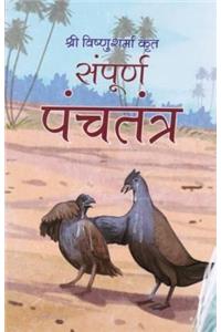 Sampoorna Panchatantra (Hindi)