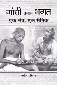 Gandhi Banam Bhagat