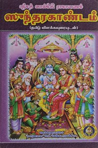 Srimad Valmiki Ramayanam Sundarakandam with Meaning