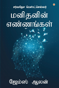 As a Man Thinketh (&#2990;&#2985;&#3007;&#2980;&#2985;&#3007;&#2985;&#3021; &#2958;&#2979;&#3021;&#2979;&#2969;&#3021;&#2965;&#2995;&#3021;)