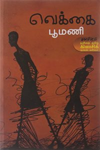 Vekkai (Modern Tamil Classic Novel)