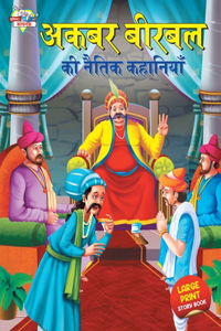 Akbar Birbal ki Naitik Kahaniyan (&#2309;&#2325;&#2348;&#2352; &#2348;&#2368;&#2352;&#2348;&#2354; &#2325;&#2368; &#2344;&#2376;&#2340;&#2367;&#2325; &#2325;&#2361;&#2366;&#2344;&#2367;&#2351;&#2366;&#2305;)