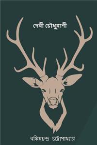 Devi Chaudhurani ( Bengali Edition )