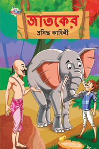 Famous Tales of Jataka in Bengali (&#2460;&#2494;&#2468;&#2453;&#2503;&#2480; &#2474;&#2509;&#2480;&#2488;&#2495;&#2470;&#2509;&#2471; &#2453;&#2494;&#2489;&#2495;&#2472;&#2496;)