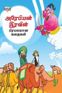 Famous Tales of Arabian Knight in Tamil (&#2949;&#2992;&#3015;&#2986;&#3007;&#2991;&#2985;&#3021; &#2951;&#2992;&#2997;&#3007;&#2985;&#3021; &#2986;&#3007;&#2992;&#2986;&#2994;&#2990;&#3006;&#2985; &#2965;&#2980;&#3016;&#2965;&#2995;&#3021;)