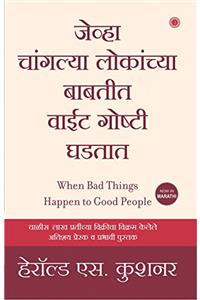 When Bad Things Happen to Good People (Marathi)