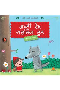 Meri Pehli Kahaniyan : Nanhi Red Riding Hood